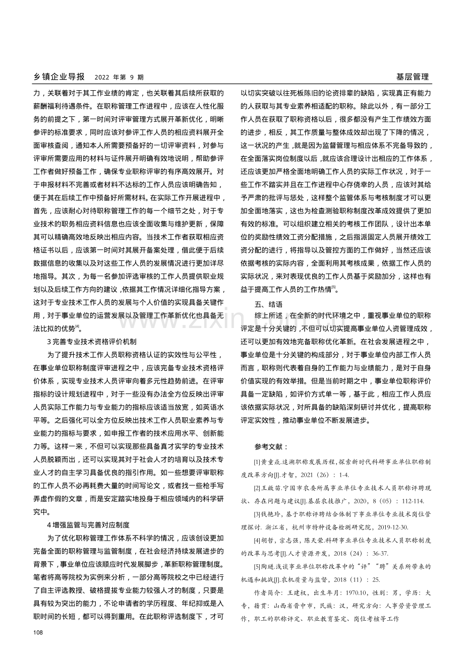 事业单位职称管理的制度及其运行探究.pdf_第3页