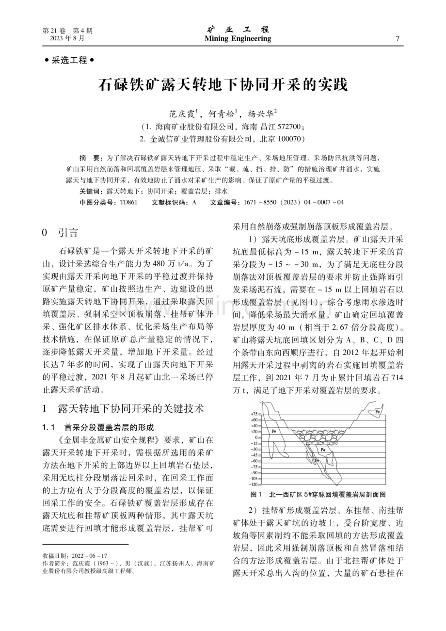 石碌铁矿露天转地下协同开采的实践.pdf_第1页