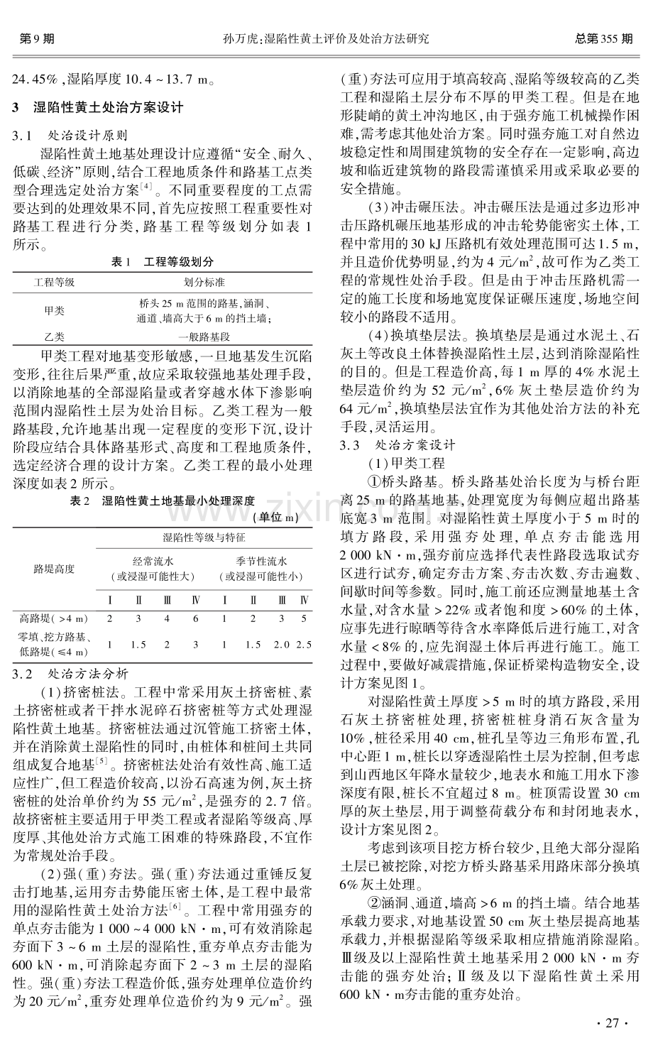 湿陷性黄土评价及处治方法研究.pdf_第2页