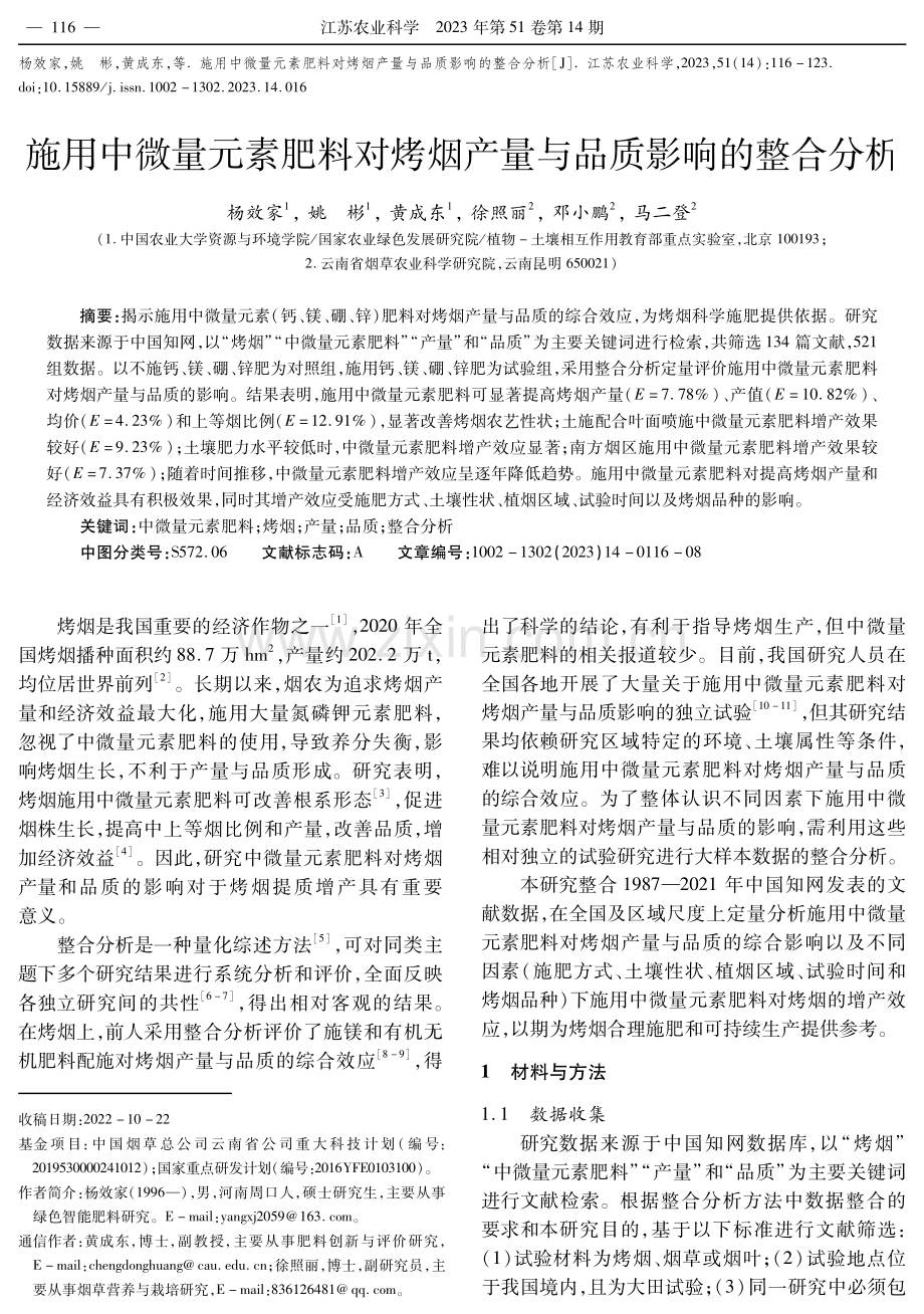 施用中微量元素肥料对烤烟产量与品质影响的整合分析.pdf_第1页