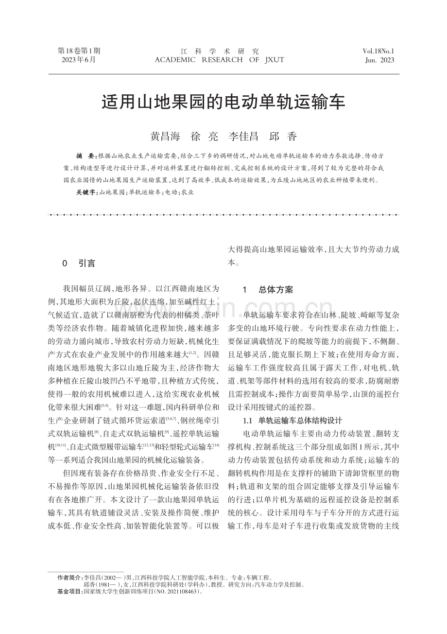 适用山地果园的电动单轨运输车.pdf_第1页