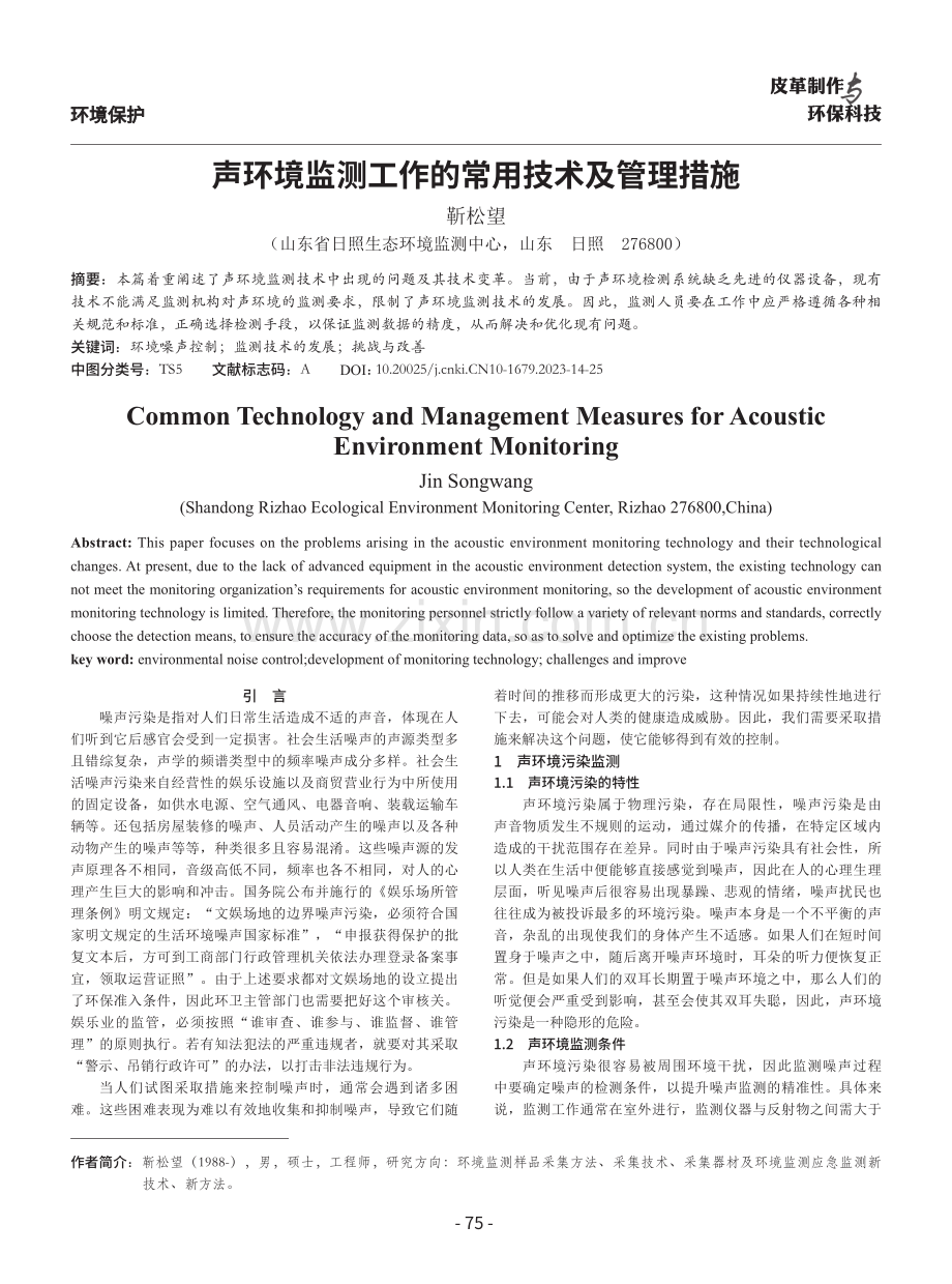 声环境监测工作的常用技术及管理措施.pdf_第1页