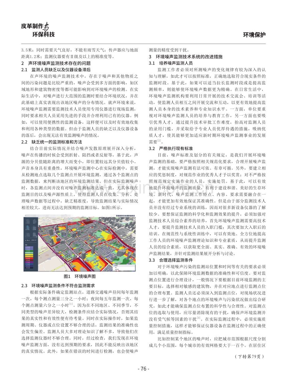 声环境监测工作的常用技术及管理措施.pdf_第2页