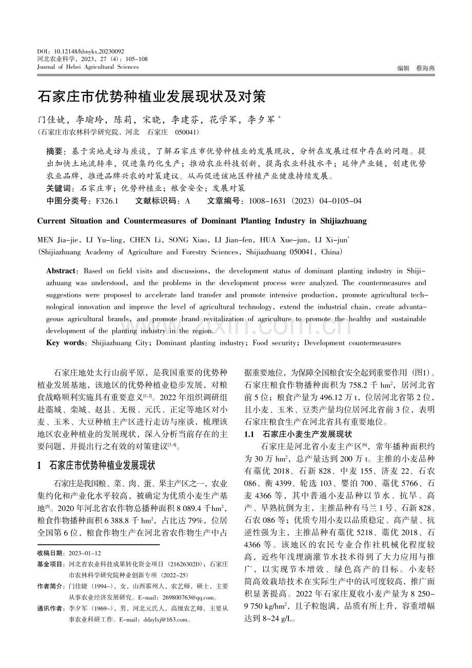 石家庄市优势种植业发展现状及对策.pdf_第1页