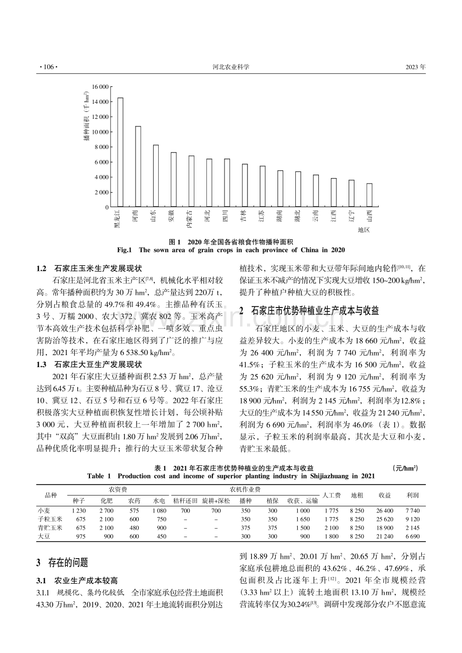 石家庄市优势种植业发展现状及对策.pdf_第2页