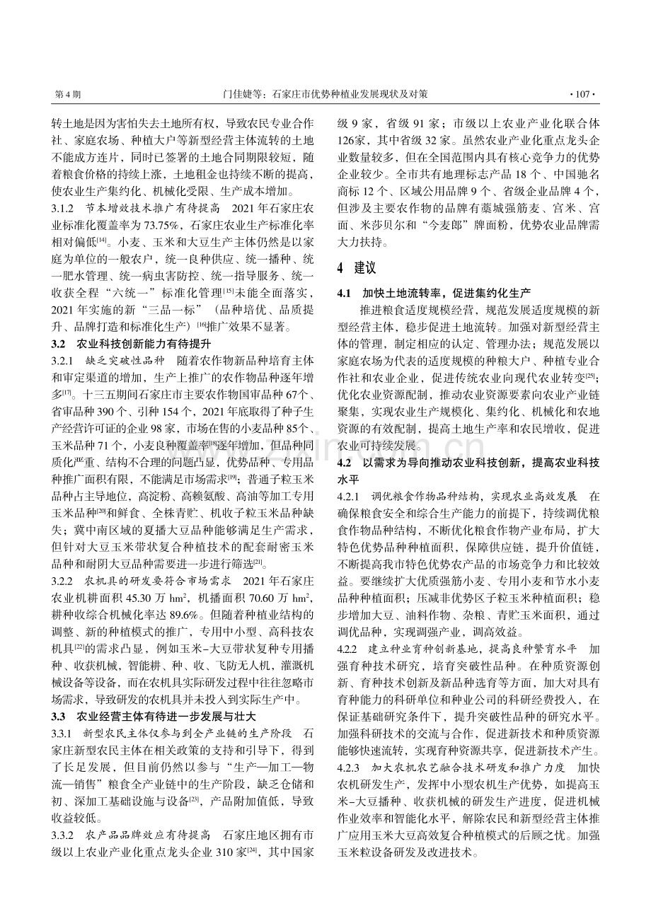 石家庄市优势种植业发展现状及对策.pdf_第3页