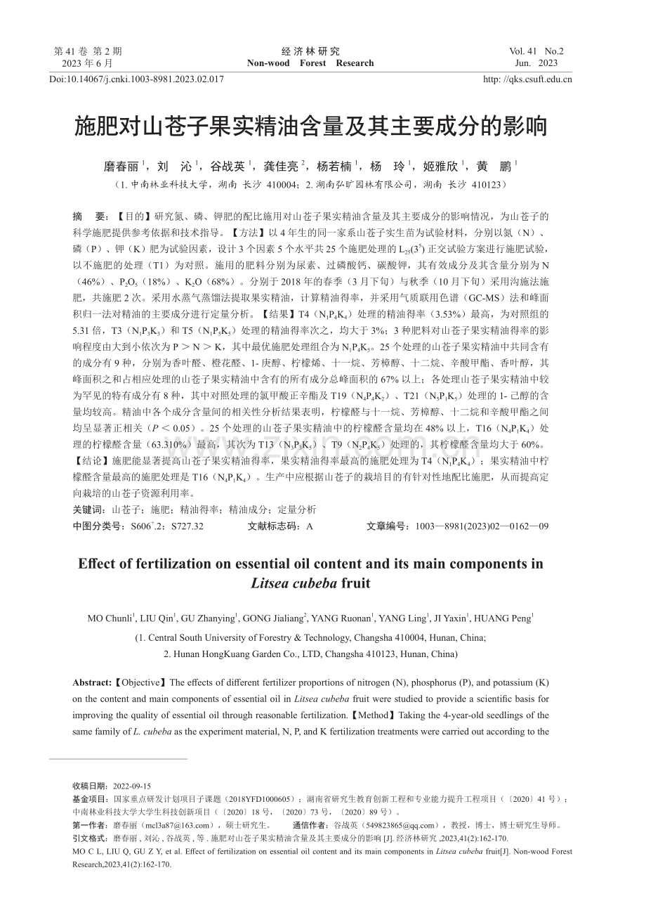 施肥对山苍子果实精油含量及其主要成分的影响.pdf_第1页