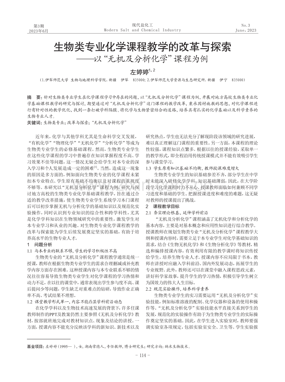 生物类专业化学课程教学的改革与探索——以“无机及分析化学”课程为例.pdf_第1页