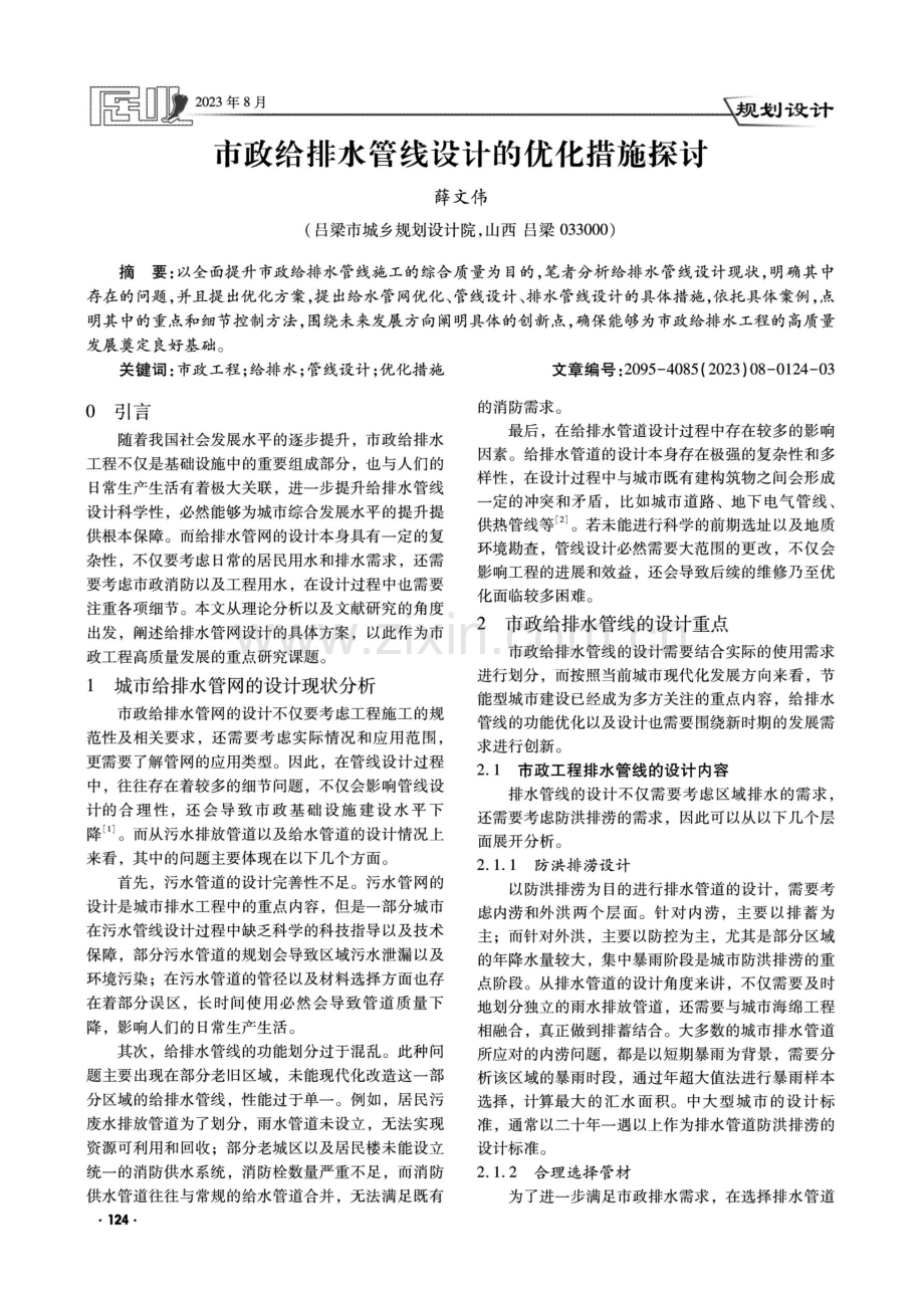 市政给排水管线设计的优化措施探讨.pdf_第1页