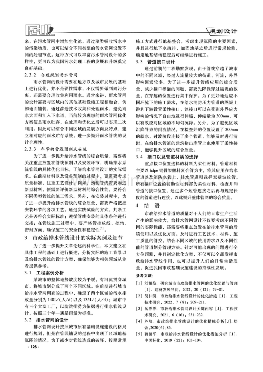 市政给排水管线设计的优化措施探讨.pdf_第3页