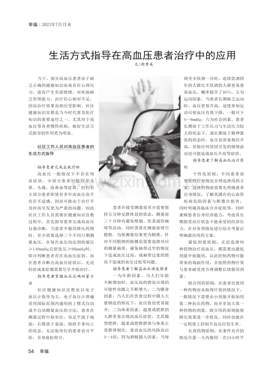 生活方式指导在高血压患者治疗中的应用.pdf_第1页