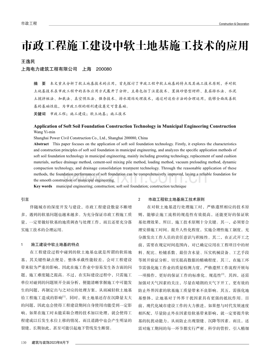 市政工程施工建设中软土地基施工技术的应用.pdf_第1页