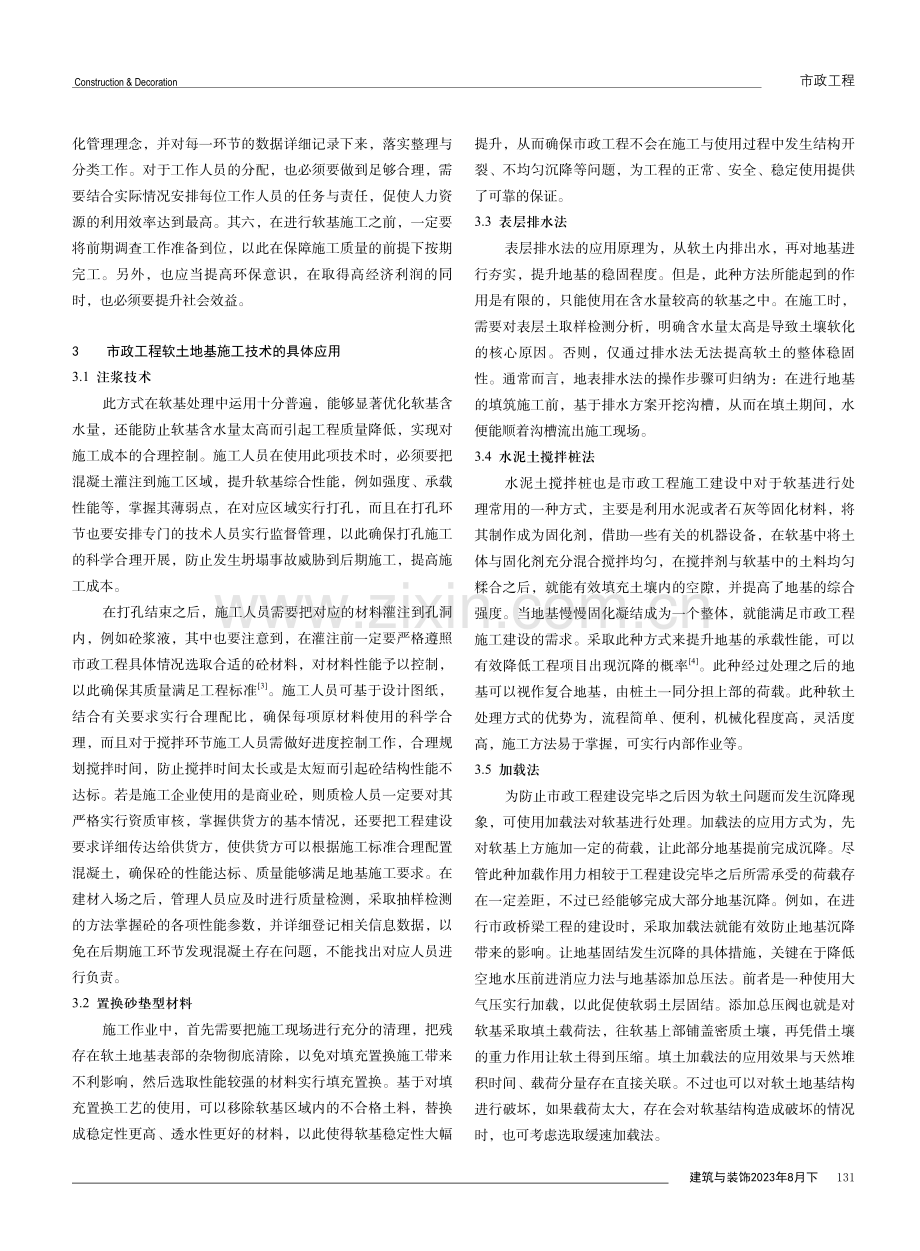 市政工程施工建设中软土地基施工技术的应用.pdf_第2页