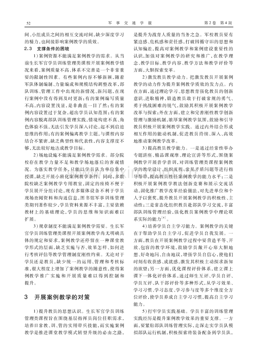 生长军官学员训练管理类课程案例教学研究.pdf_第3页