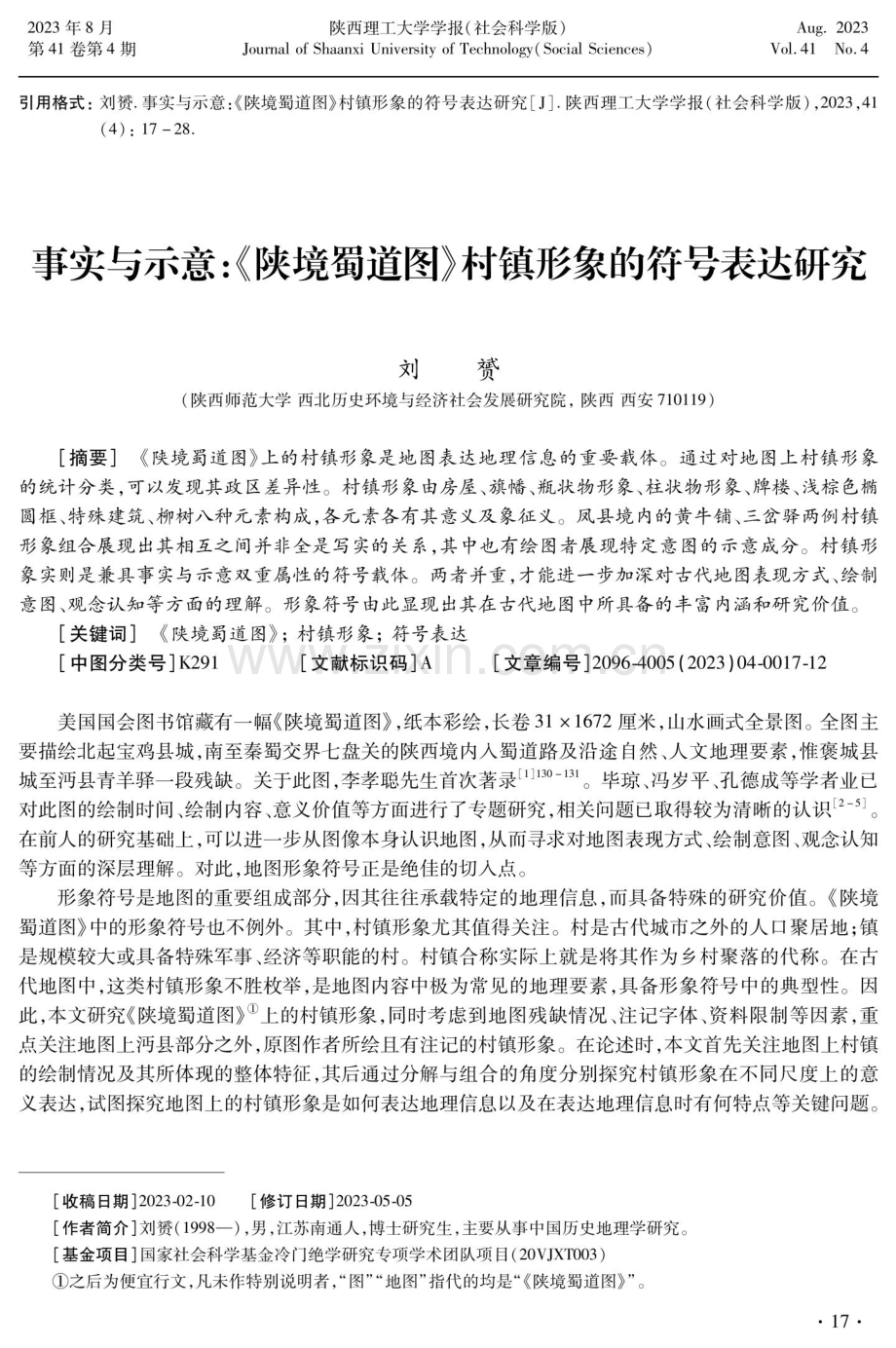 事实与示意：《陕境蜀道图》村镇形象的符号表达研究.pdf_第1页