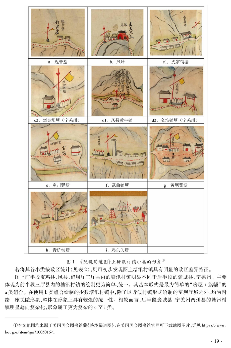 事实与示意：《陕境蜀道图》村镇形象的符号表达研究.pdf_第3页