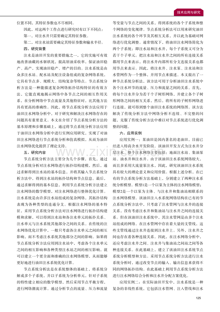 试论节点系统分析方法在注水系统中的应用.pdf_第2页