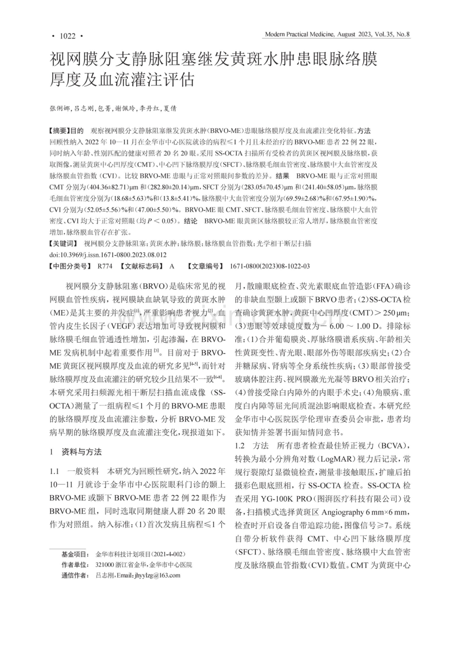 视网膜分支静脉阻塞继发黄斑水肿患眼脉络膜厚度及血流灌注评估.pdf_第1页