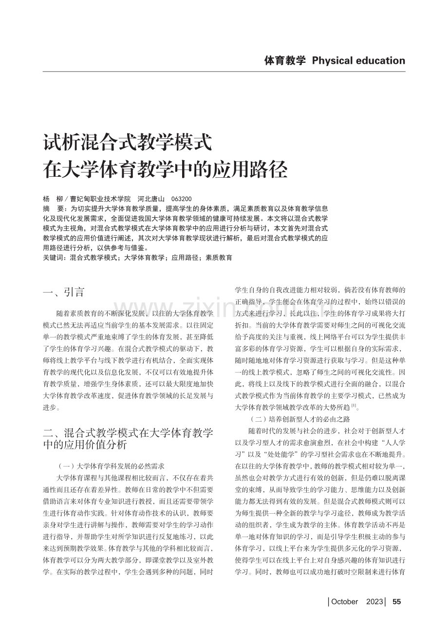 试析混合式教学模式在大学体育教学中的应用路径.pdf_第1页