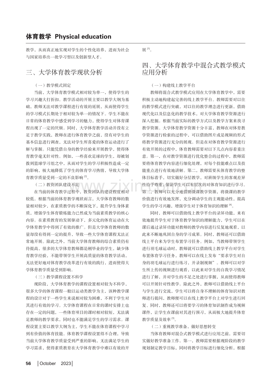 试析混合式教学模式在大学体育教学中的应用路径.pdf_第2页