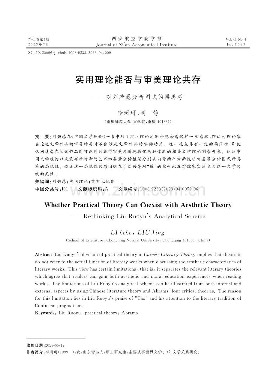 实用理论能否与审美理论共存--对刘若愚分析图式的再思考.pdf_第1页