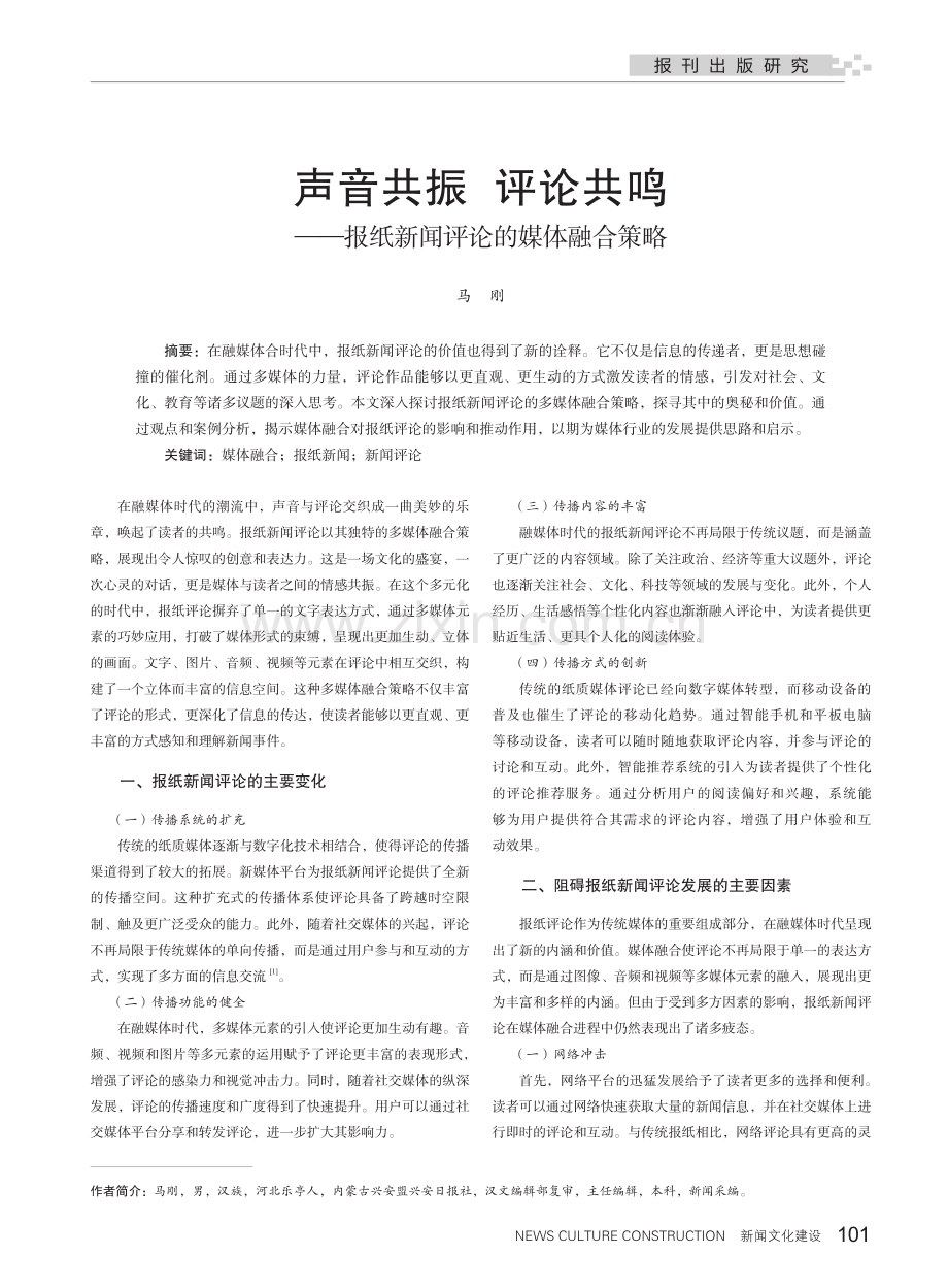 声音共振 评论共鸣——报纸新闻评论的媒体融合策略.pdf_第1页