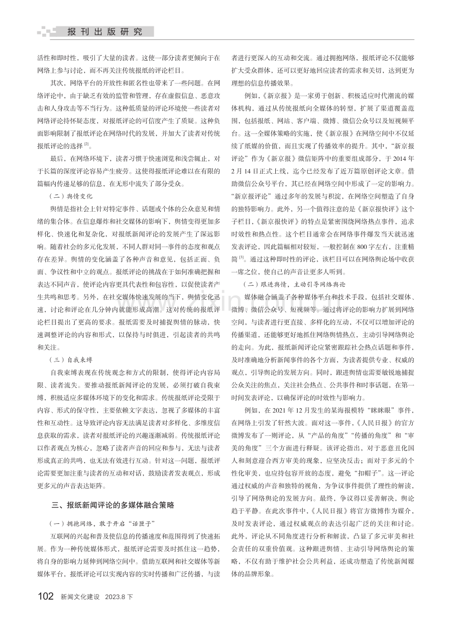 声音共振 评论共鸣——报纸新闻评论的媒体融合策略.pdf_第2页