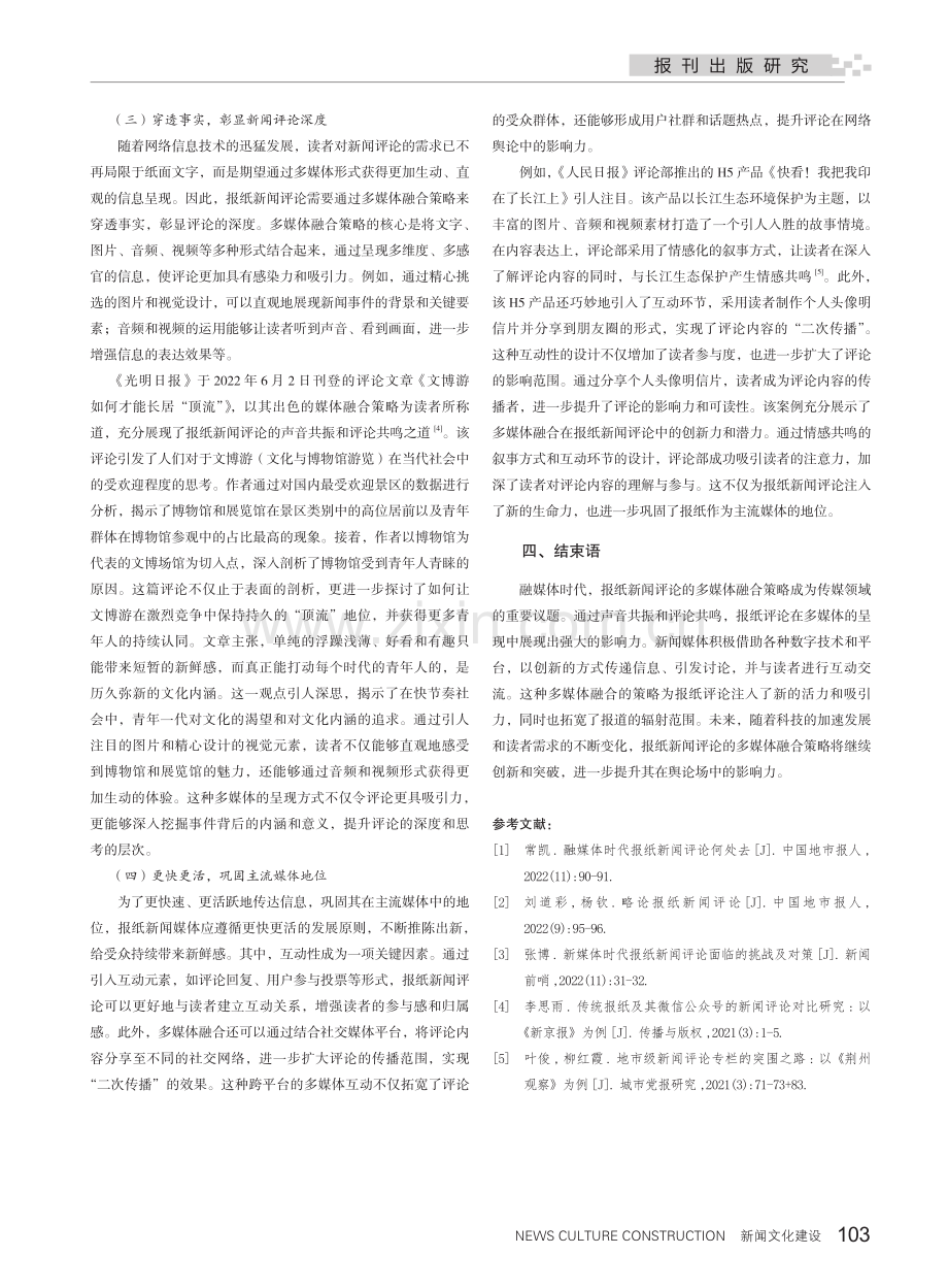 声音共振 评论共鸣——报纸新闻评论的媒体融合策略.pdf_第3页