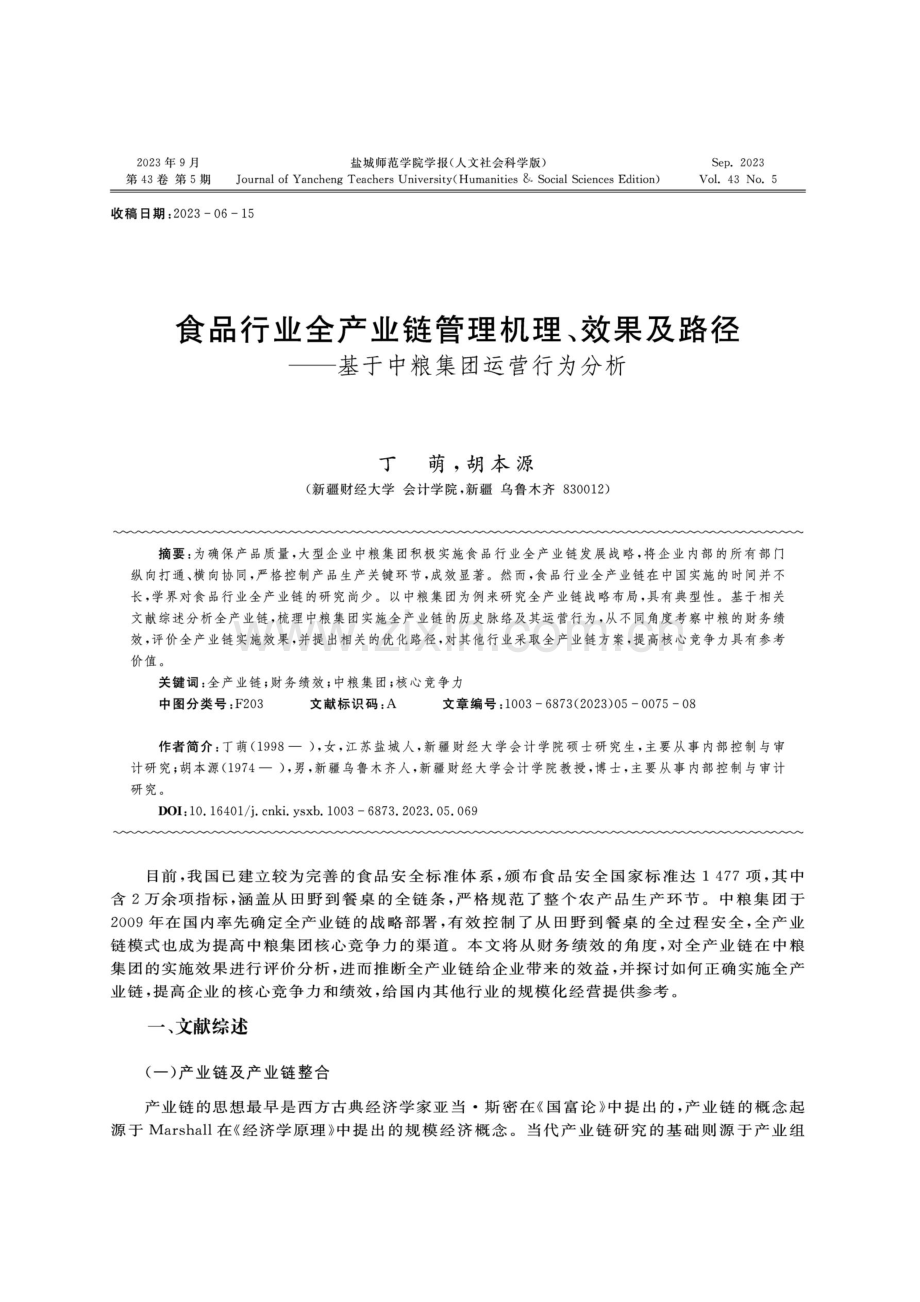 食品行业全产业链管理机理、效果及路径——基于中粮集团运营行为分析.pdf_第1页