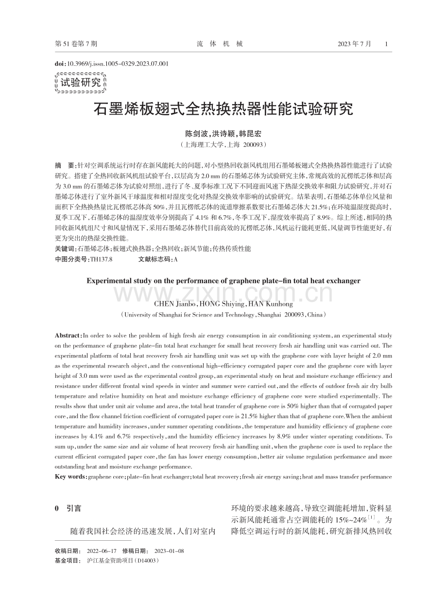 石墨烯板翅式全热换热器性能试验研究.pdf_第1页