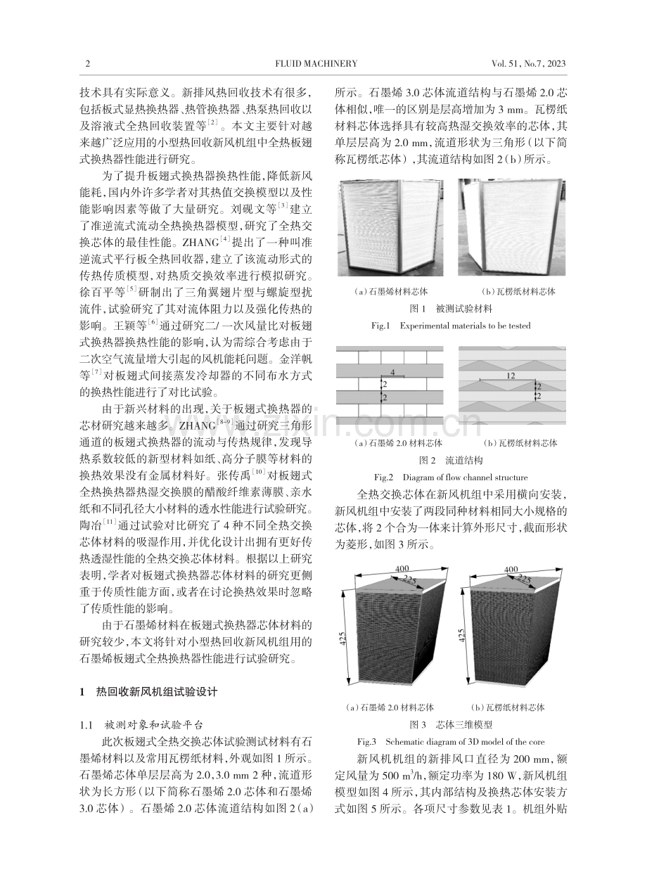 石墨烯板翅式全热换热器性能试验研究.pdf_第2页