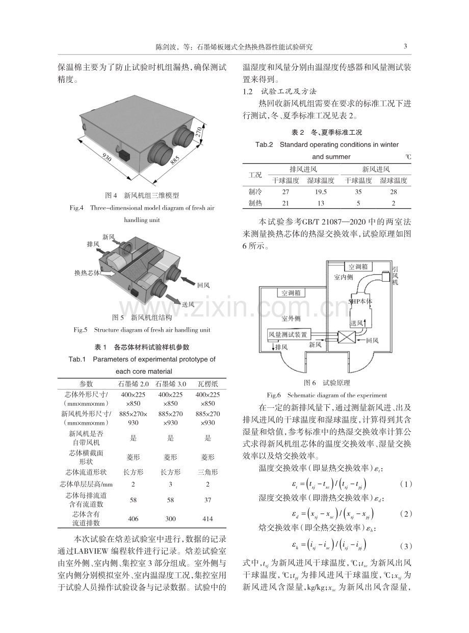 石墨烯板翅式全热换热器性能试验研究.pdf_第3页