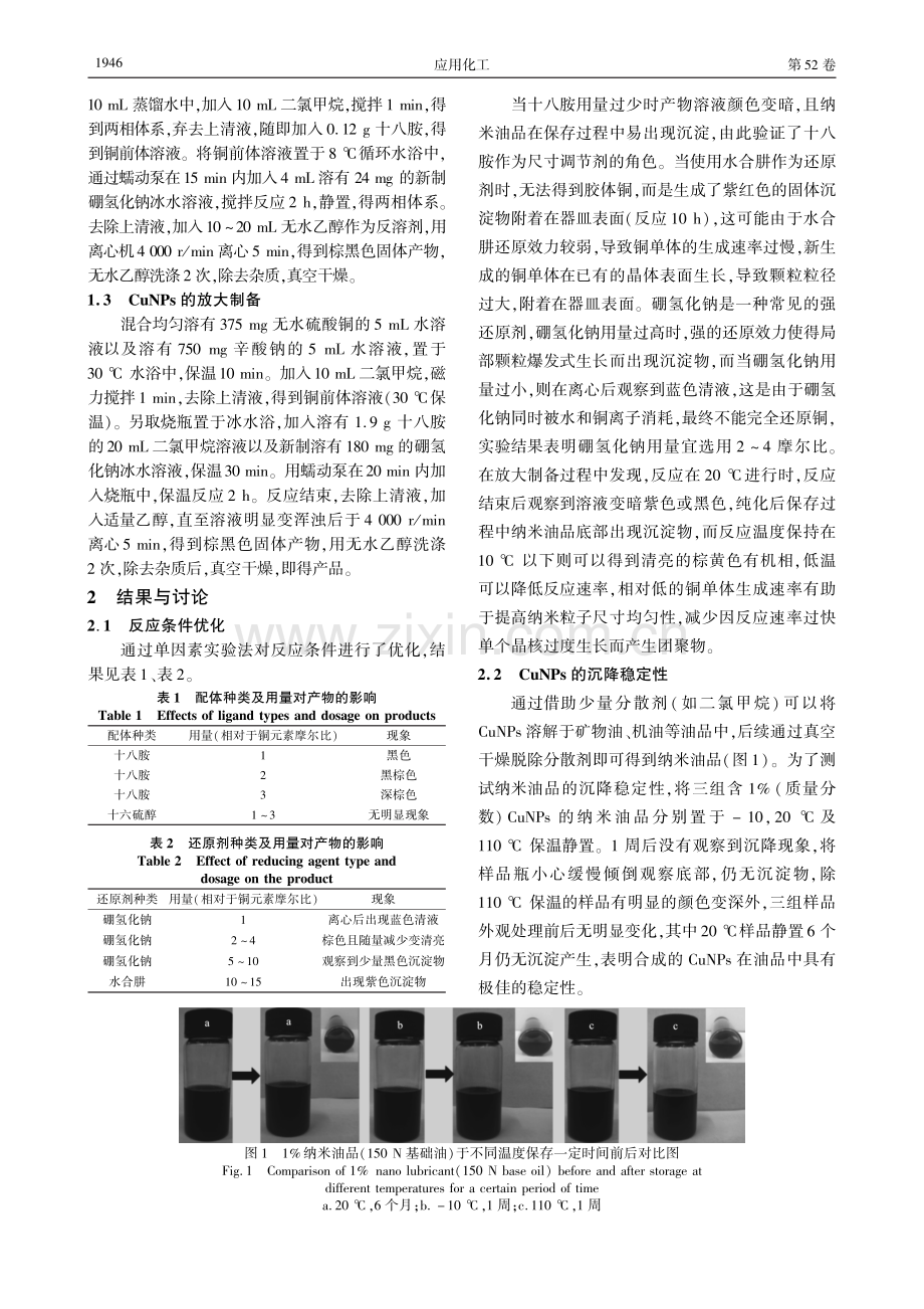 十八胺改性可溶铜纳米颗粒的两相合成与表征.pdf_第2页