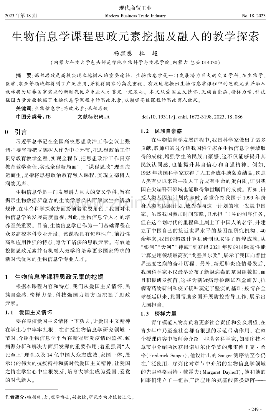 生物信息学课程思政元素挖掘及融入的教学探索.pdf_第1页