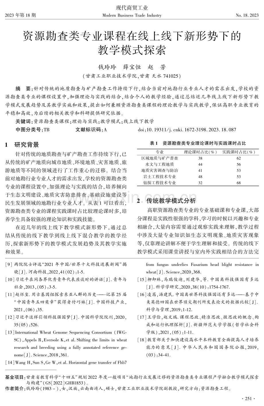 生物信息学课程思政元素挖掘及融入的教学探索.pdf_第3页