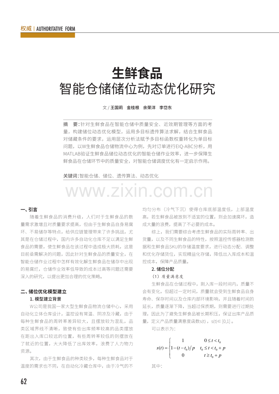 生鲜食品智能仓储储位动态优化研究.pdf_第1页