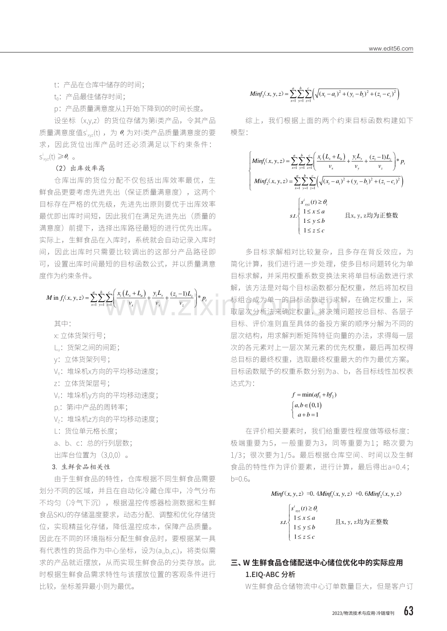 生鲜食品智能仓储储位动态优化研究.pdf_第2页