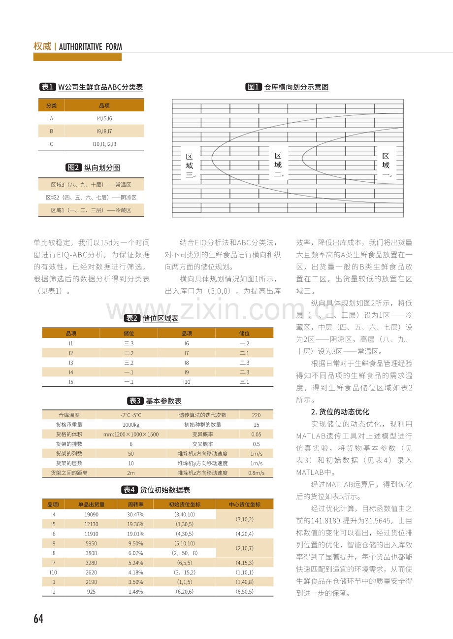 生鲜食品智能仓储储位动态优化研究.pdf_第3页