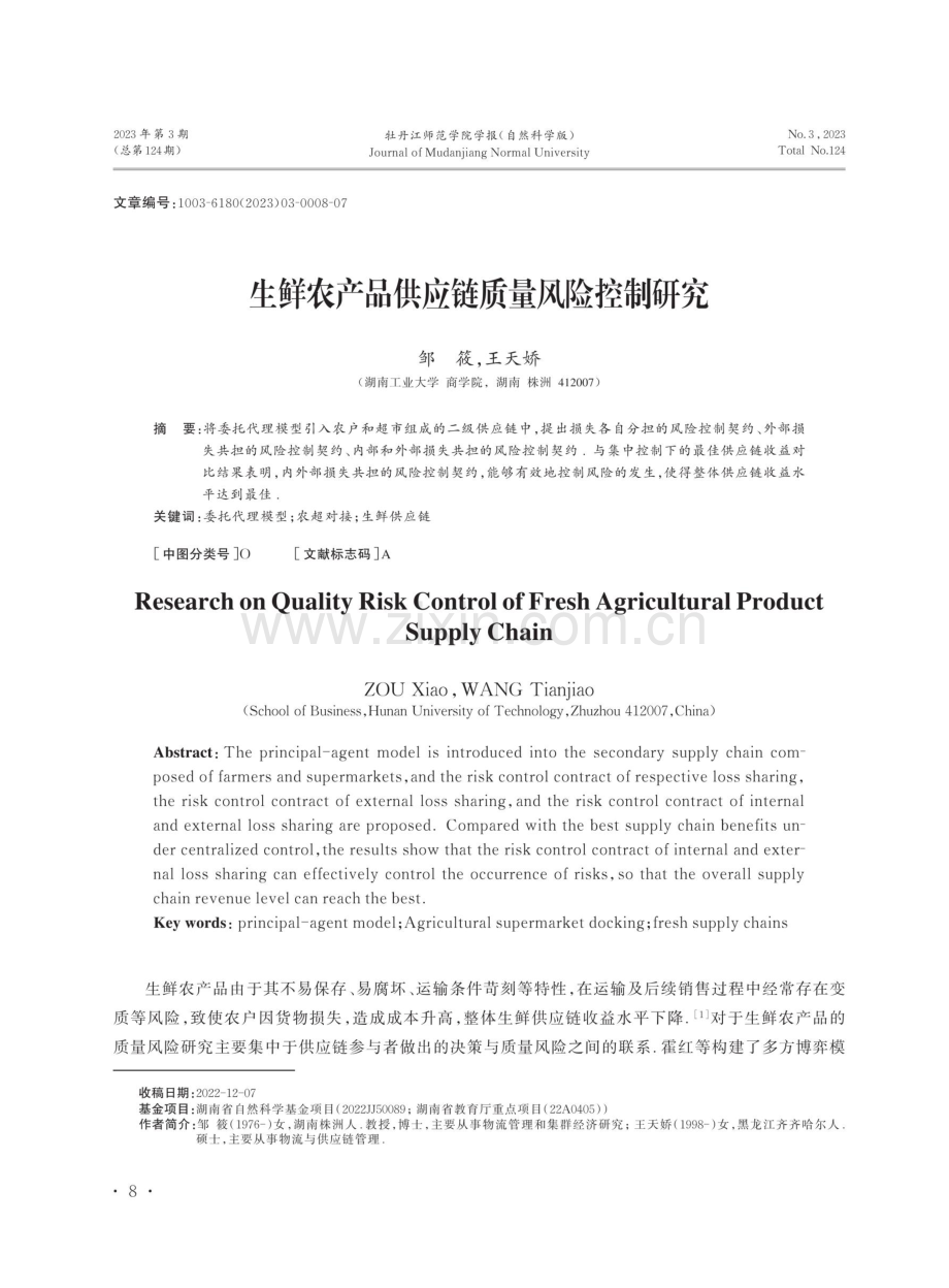 生鲜农产品供应链质量风险控制研究.pdf_第1页