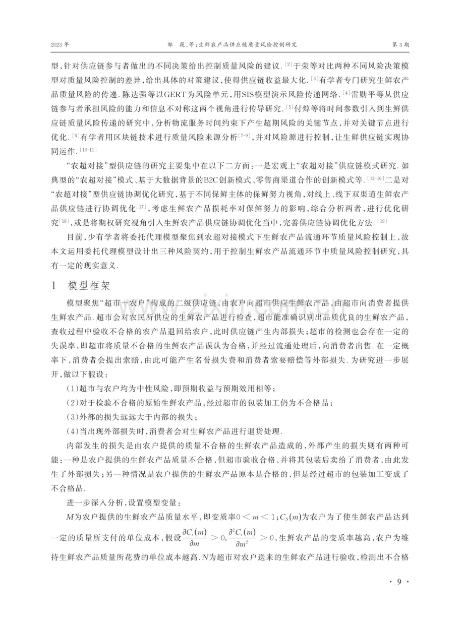 生鲜农产品供应链质量风险控制研究.pdf_第2页