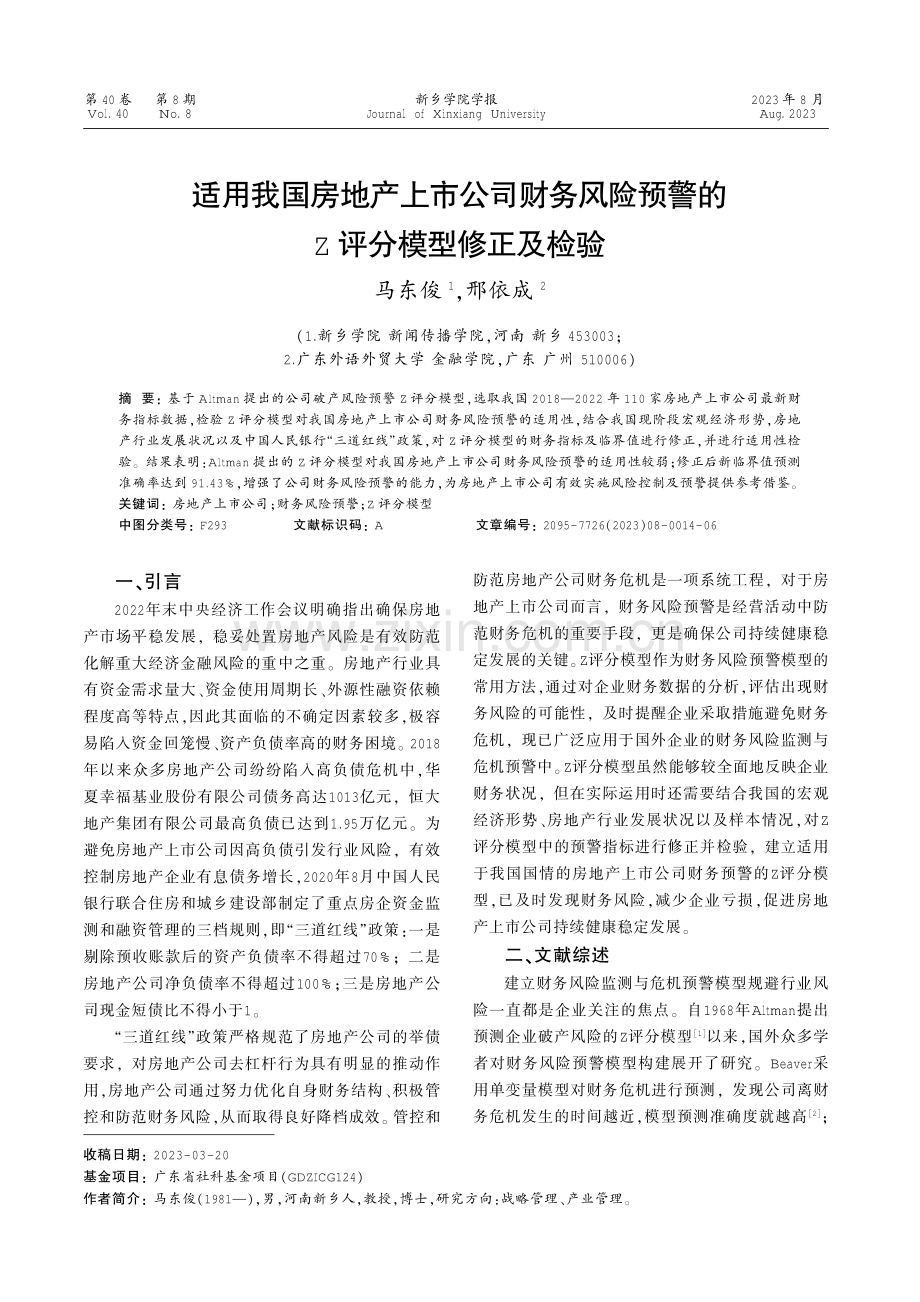 适用我国房地产上市公司财务风险预警的Z评分模型修正及检验.pdf_第1页