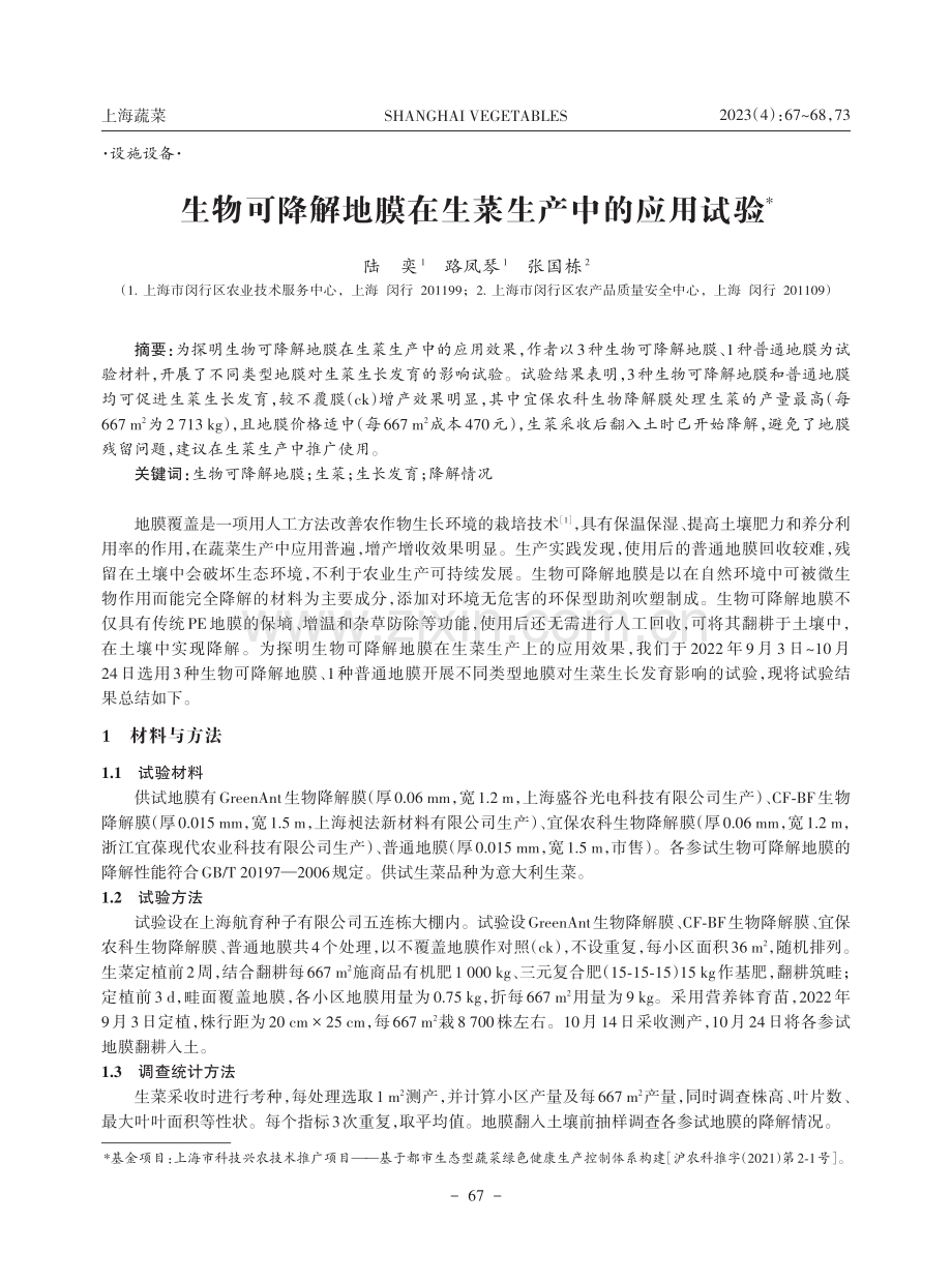 生物可降解地膜在生菜生产中的应用试验.pdf_第1页