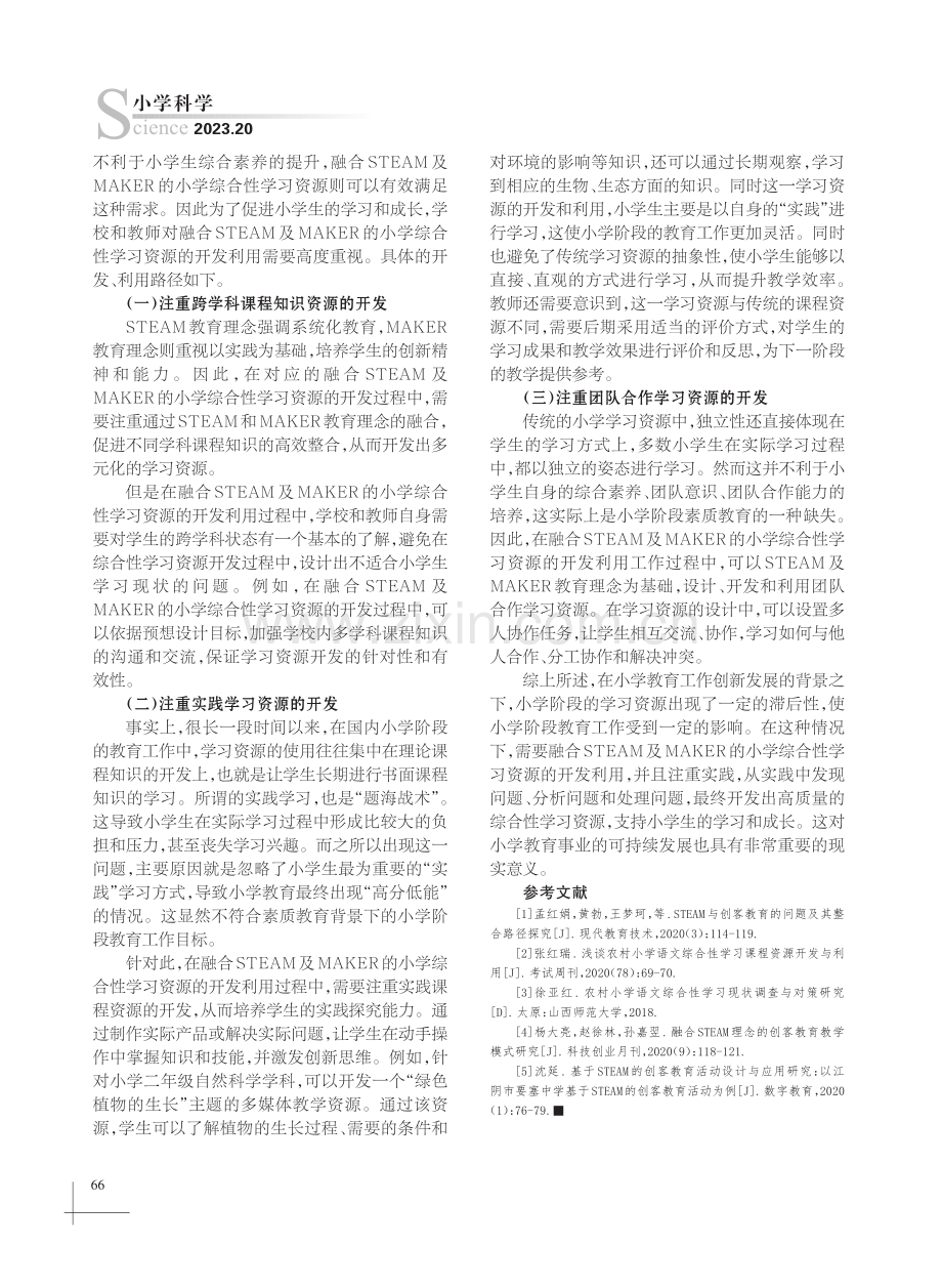 渗透STEAM与MAKER教育理念发掘综合性学习资源.pdf_第3页