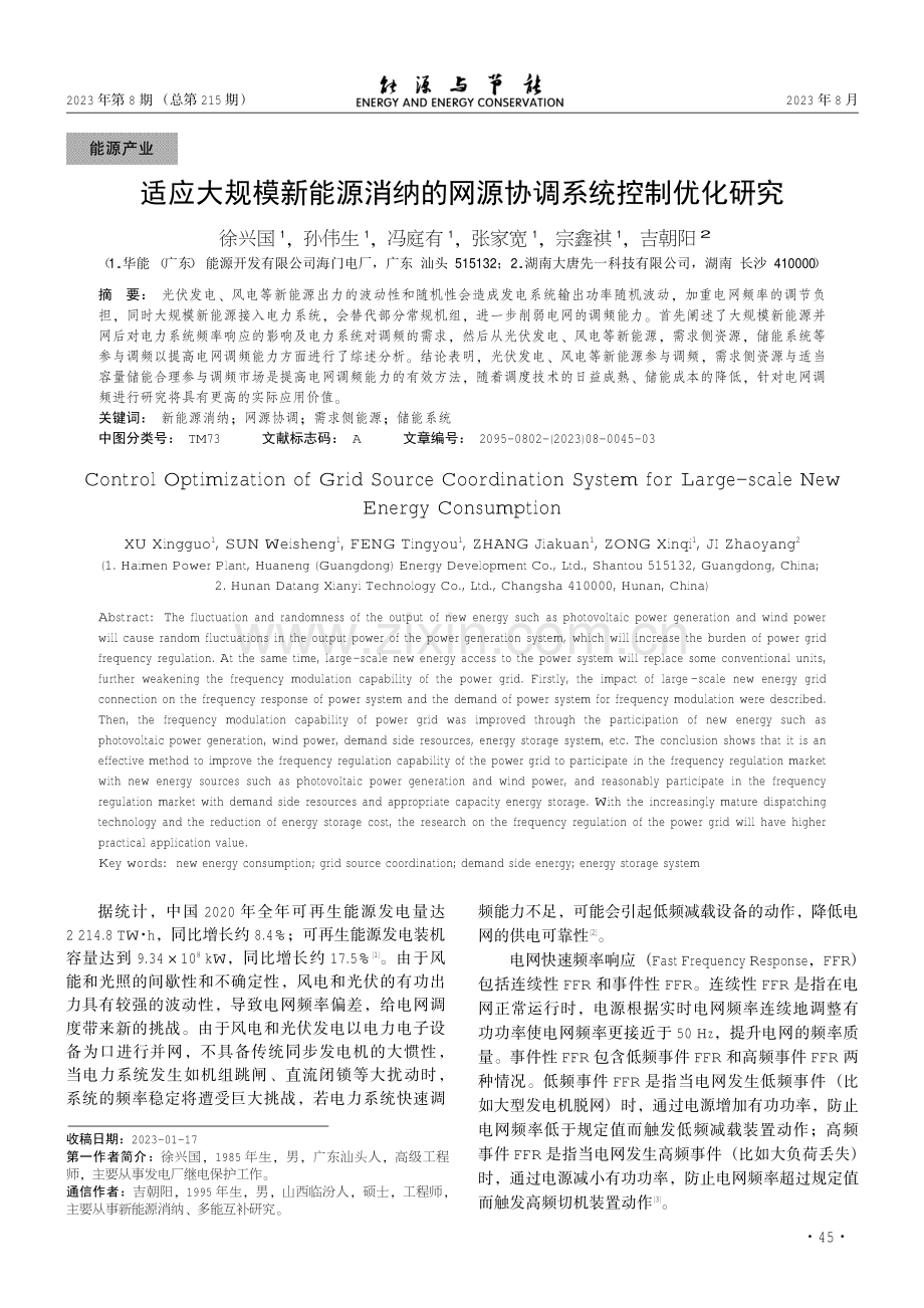 适应大规模新能源消纳的网源协调系统控制优化研究.pdf_第1页