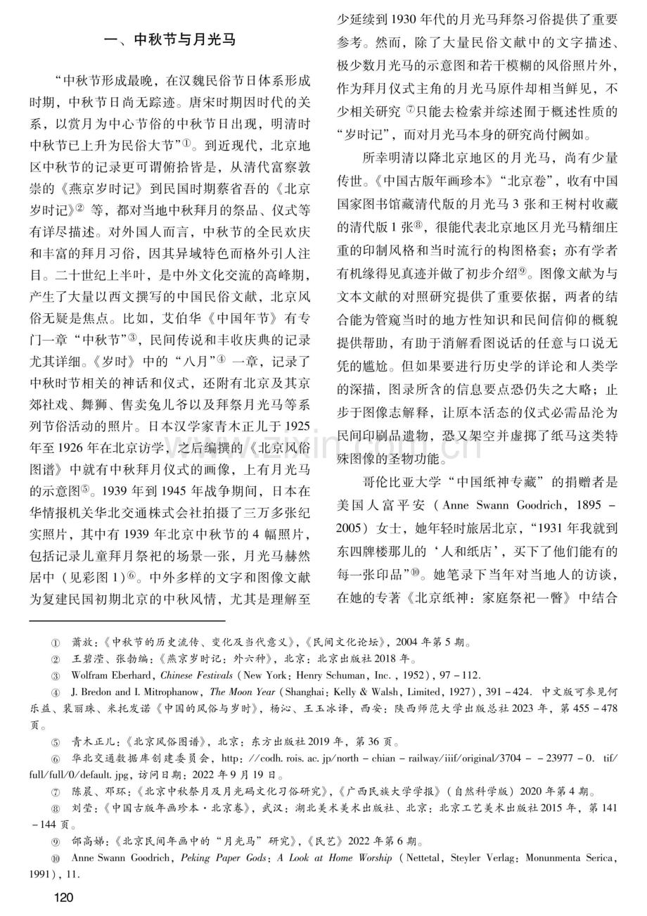 试读哥伦比亚大学“中国纸神专藏”中的月光马.pdf_第2页