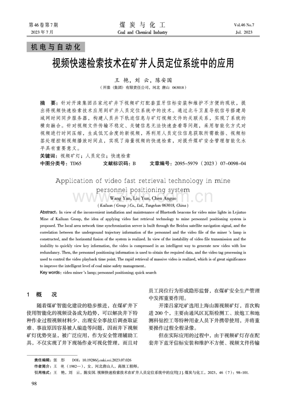 视频快速检索技术在矿井人员定位系统中的应用.pdf_第1页