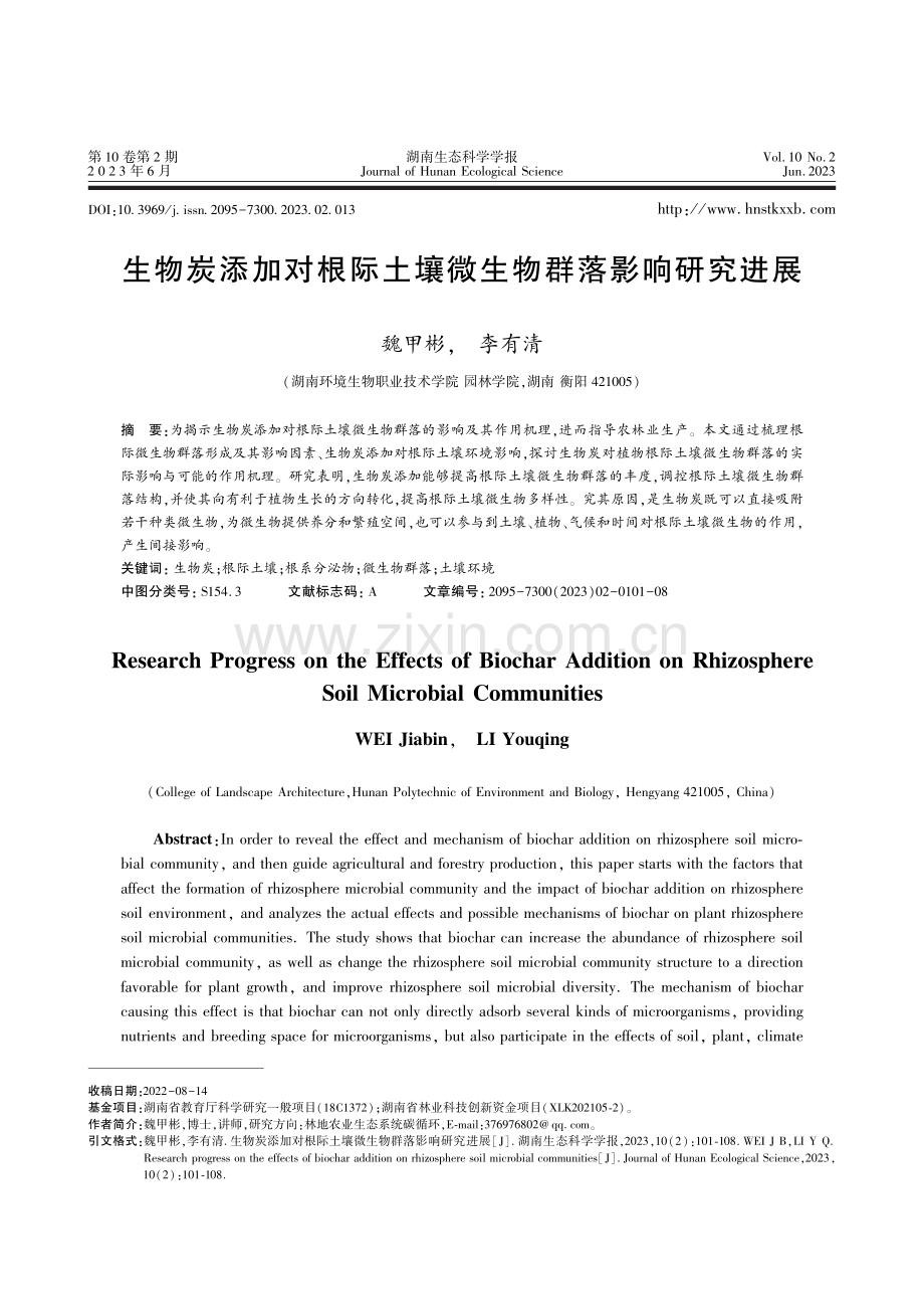 生物炭添加对根际土壤微生物群落影响研究进展.pdf_第1页