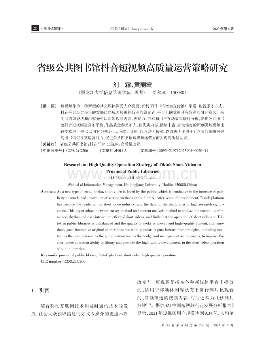 省级公共图书馆抖音短视频高质量运营策略研究.pdf_第1页