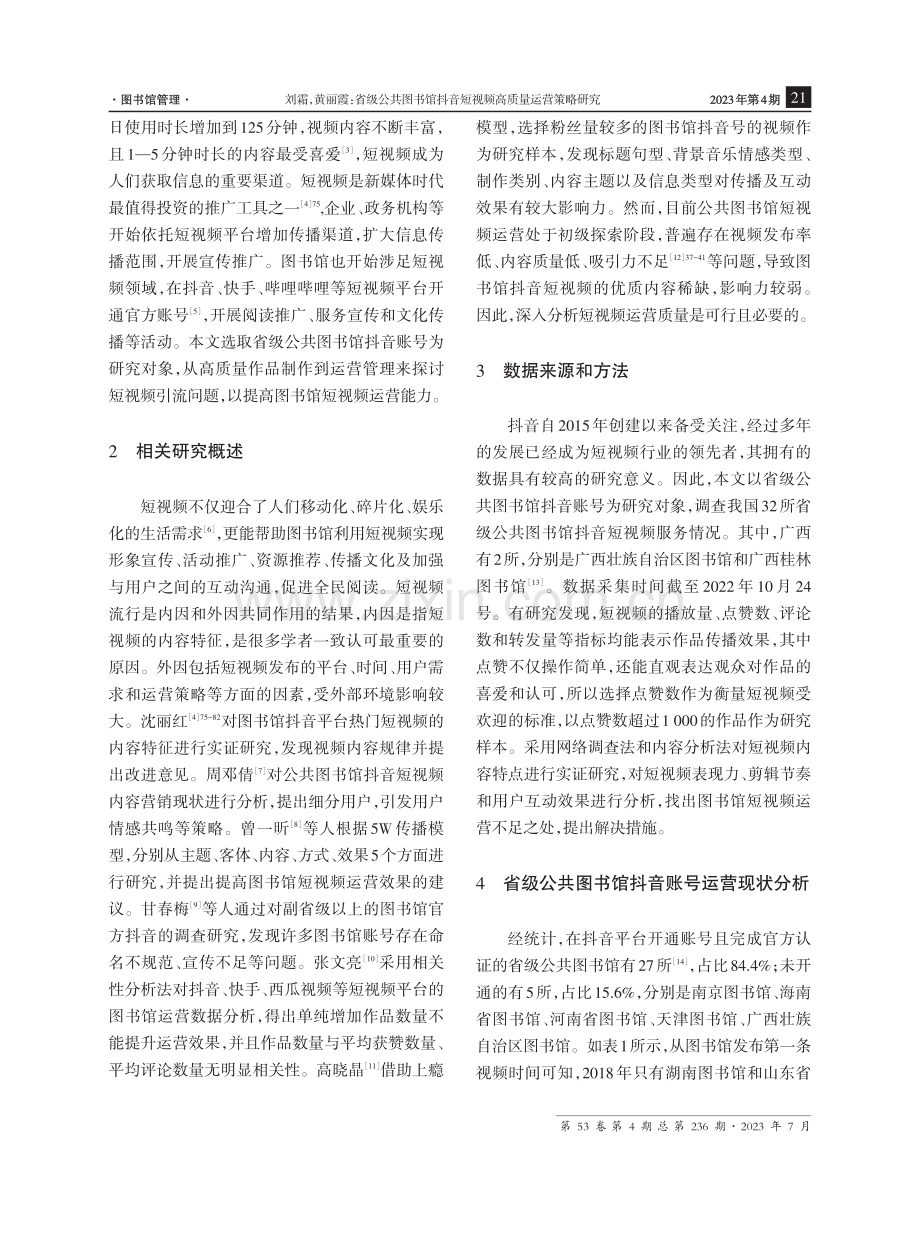 省级公共图书馆抖音短视频高质量运营策略研究.pdf_第2页