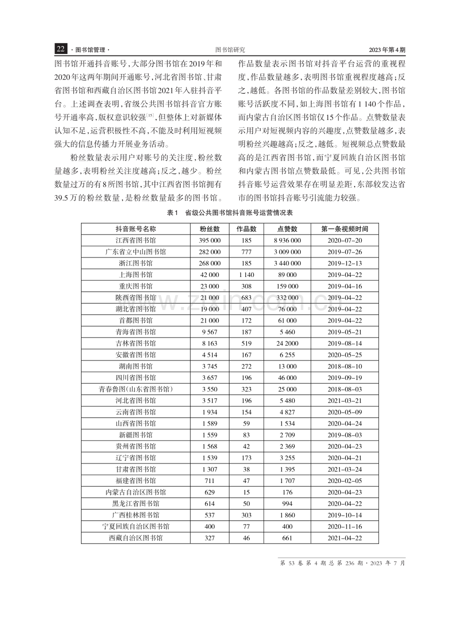 省级公共图书馆抖音短视频高质量运营策略研究.pdf_第3页